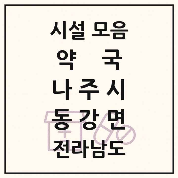 전라남도 나주시 동강면 약국 목록